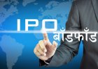 मानुषी लघुवित्तको प्राथमिक सेयर आज बिहान बाँडफाँड हुँदै