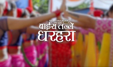 मिलन नेवारको ‘बाइस तले धरहरा’मा नीता र शंकर (भिडियो)