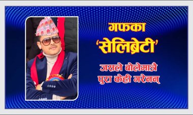 कुरा नबुझी ताली बजाउने कांग्रेसका कार्यकर्ता र सेलिब्रेटी’ मेयर खरेल