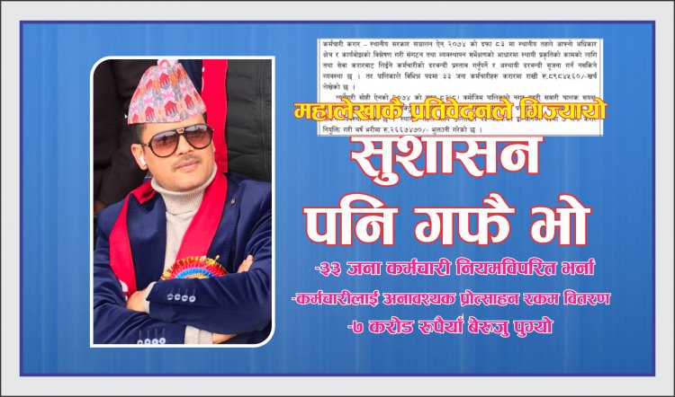 महालेखाकै प्रतिवेदनले गिज्याएको गफका मात्र  ‘उत्कृष्ट’ मेयर खरेललाई
